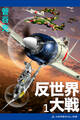 反世界大戦(1)