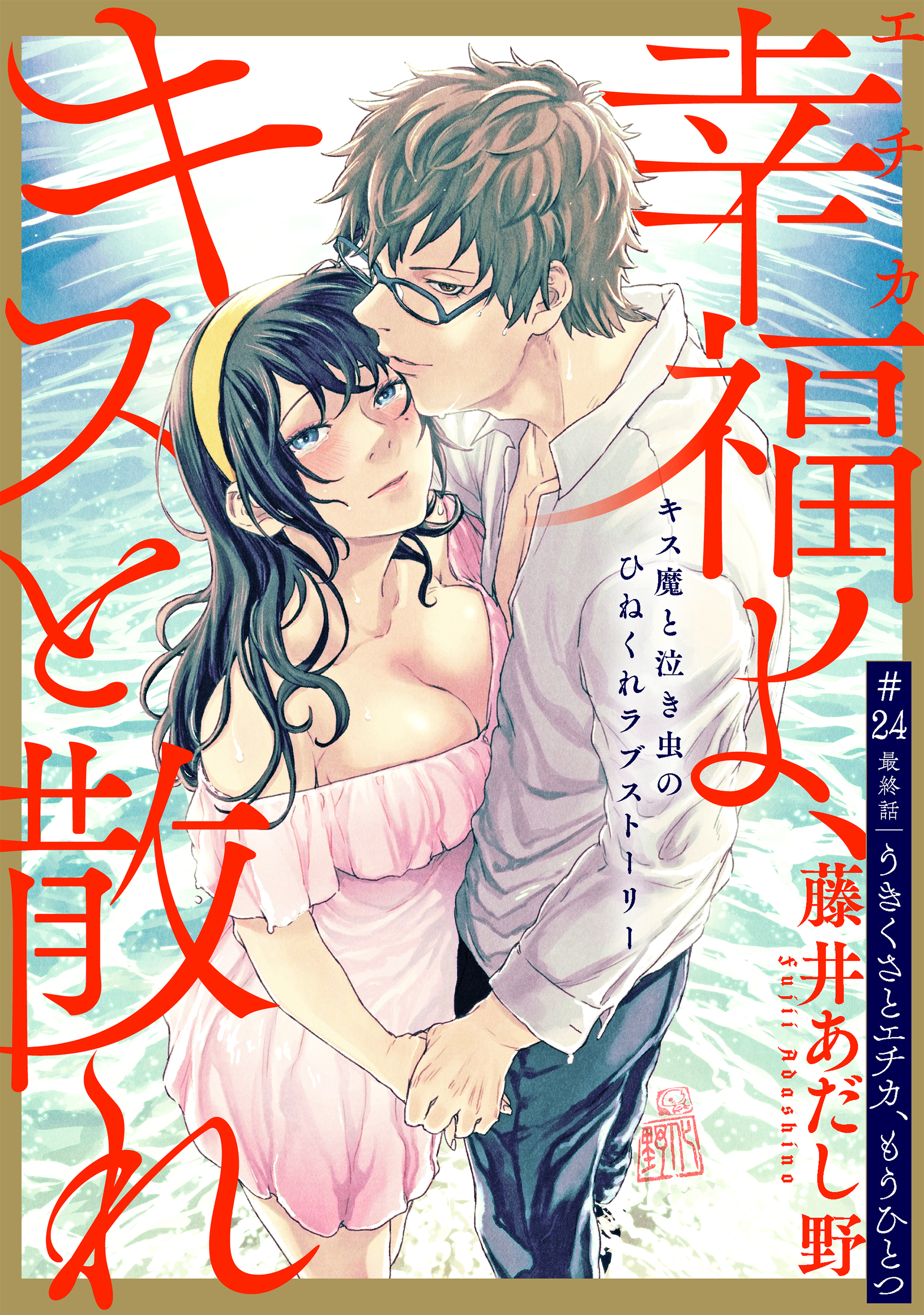 [ハレム]幸福よ、キスと散れ