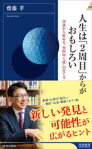 人生は「２周目」からがおもしろい