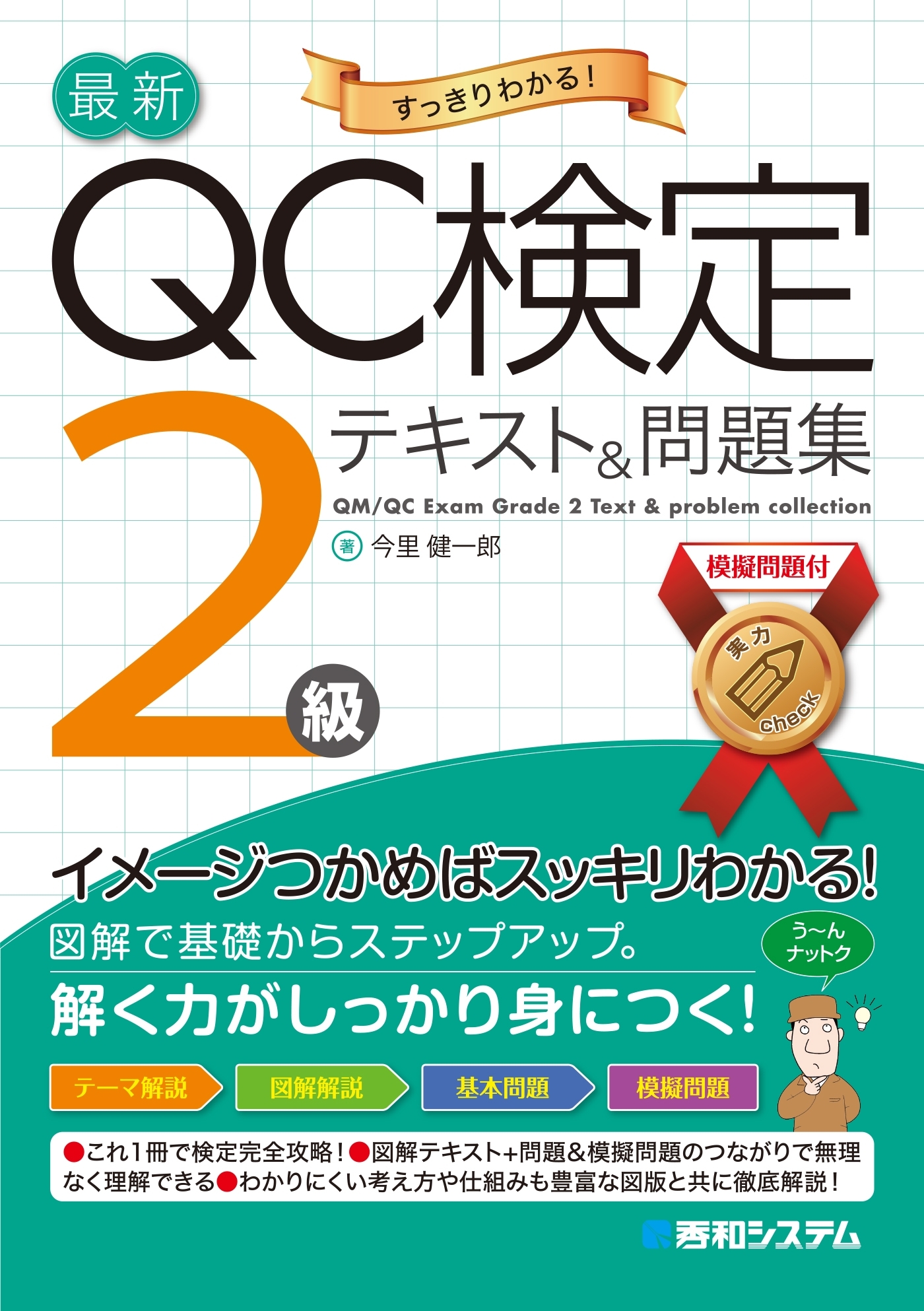 最新QC検定 2級テキスト&問題集
