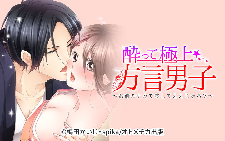 酔って極上☆方言男子　～お前のナカで零してええじゃろ？～