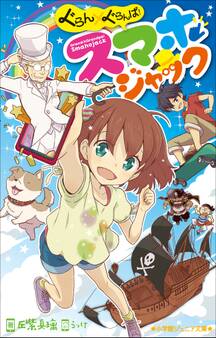 小学館ジュニア文庫 ぐらん×ぐらんぱ! スマホジャック