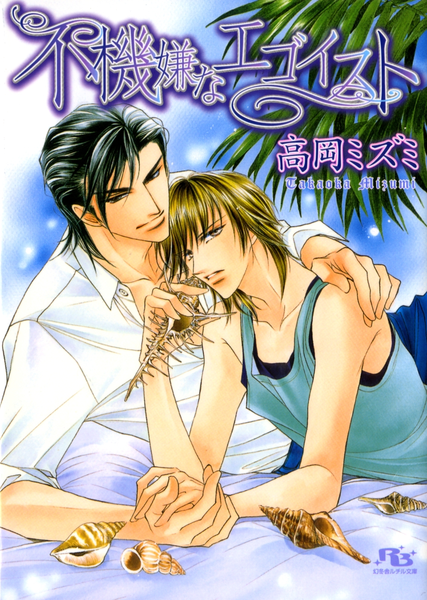 不機嫌なエゴイスト