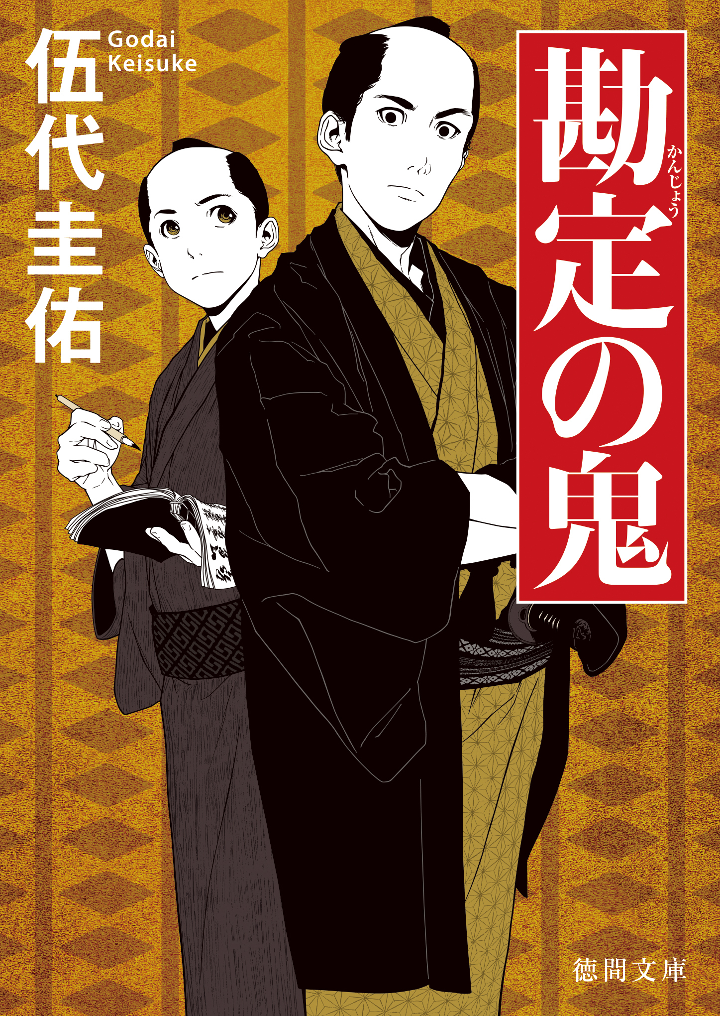 勘定の鬼