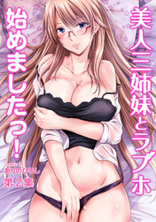 美人三姉妹とラブホ始めましたっ！第2集【合本版】