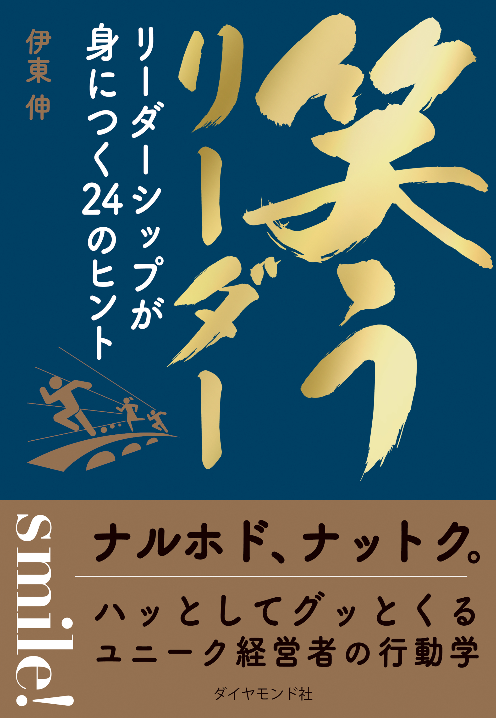 笑うリーダー―――リーダーシップが身につく２４のヒント