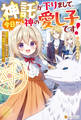 【期間限定 試し読み増量版】神託が下りまして、今日から神の愛し子です! 最強チート承りました。では、我慢はいたしません!