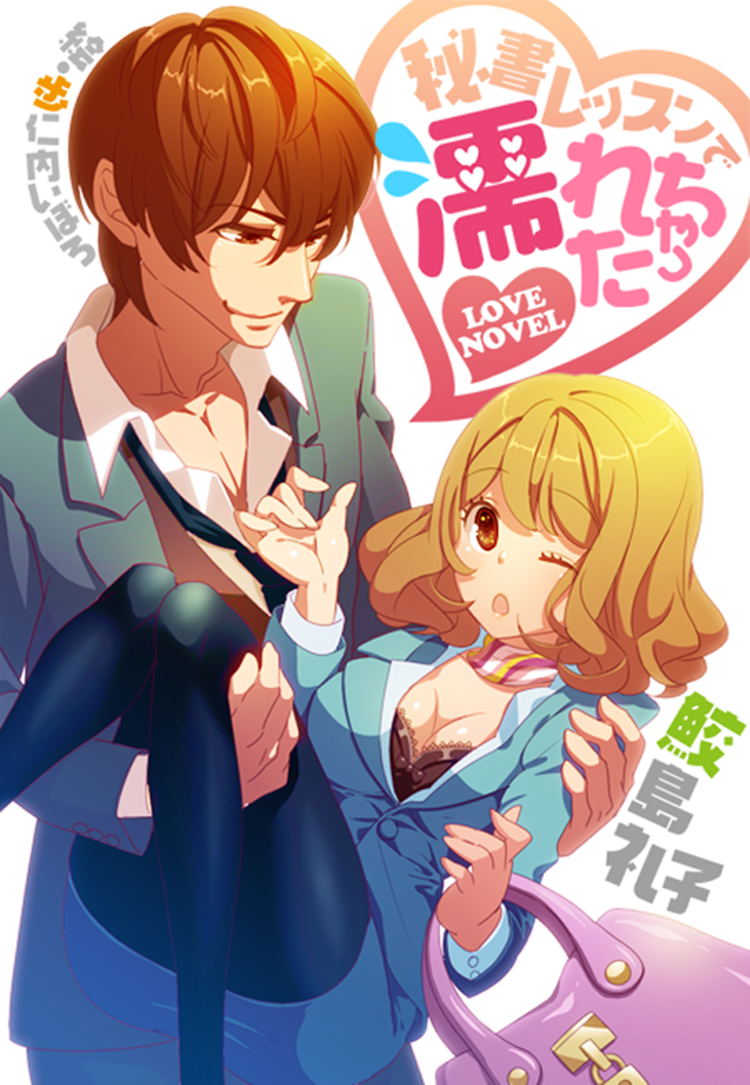 秘書レッスンで濡れちゃった―浴室で泡まみれの３Ｐ―