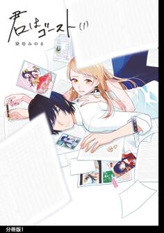【期間限定 無料お試し版 閲覧期限2026年9月22日】君はゴースト 分冊版(1)