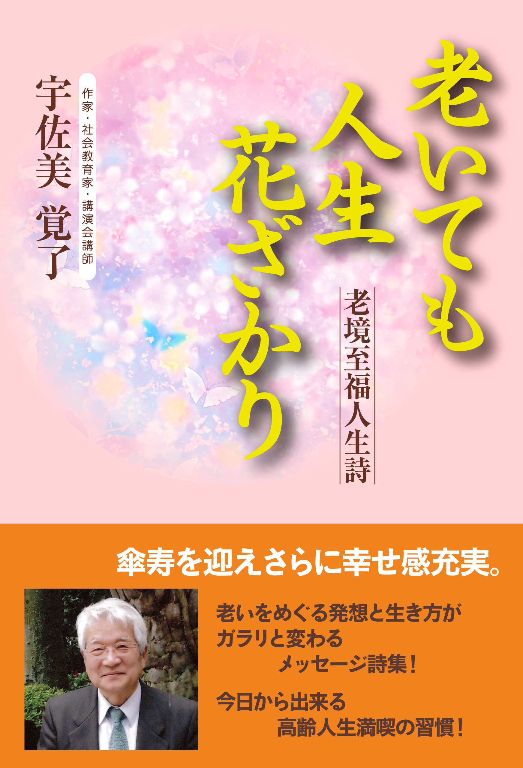 老いても人生花ざかり―老境至福人生詩
