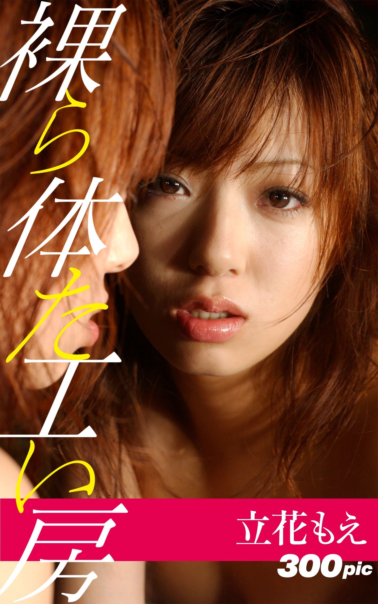 裸体工房【立花もえ】