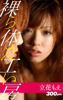 裸体工房【立花もえ】