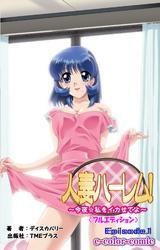 人妻ハーレム！「今夜☆私をイカせてよ」Episode1【フルカラー成人版】