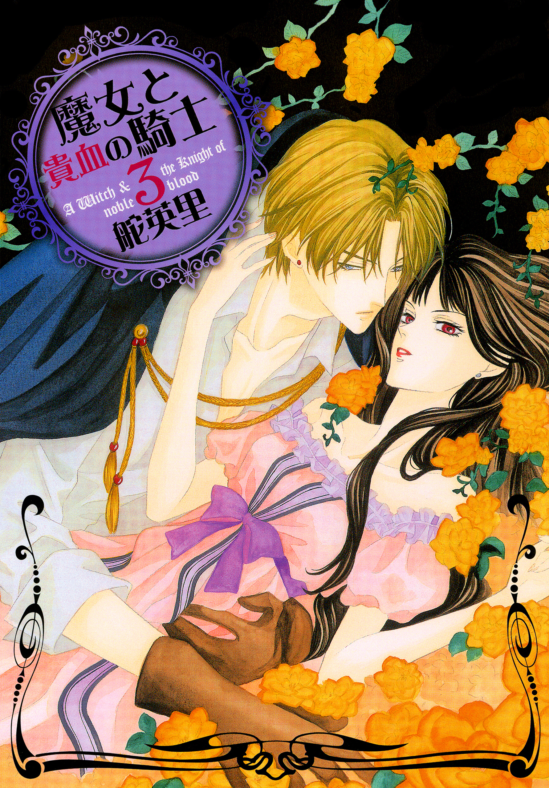 【期間限定　無料お試し版】魔女と貴血の騎士 3巻