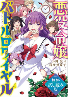 悪役令嬢バトルロワイヤル 無料試し読み版