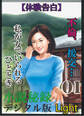【体験告白】不倫、援交…私が女でいられるひととき01 『小説秘録』デジタル版Light