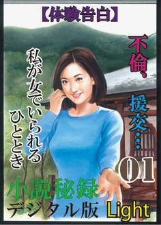 【体験告白】不倫、援交…私が女でいられるひととき01 『小説秘録』デジタル版Light