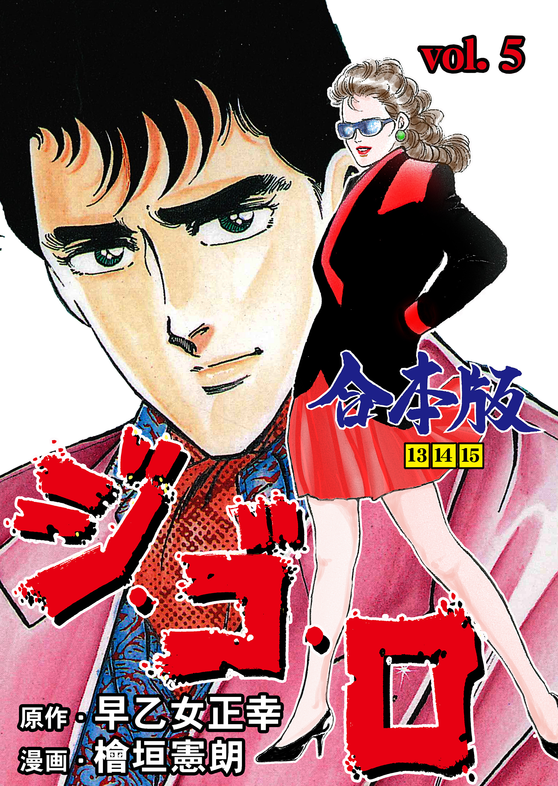 ジ・ゴ・ロ【合本版】　5