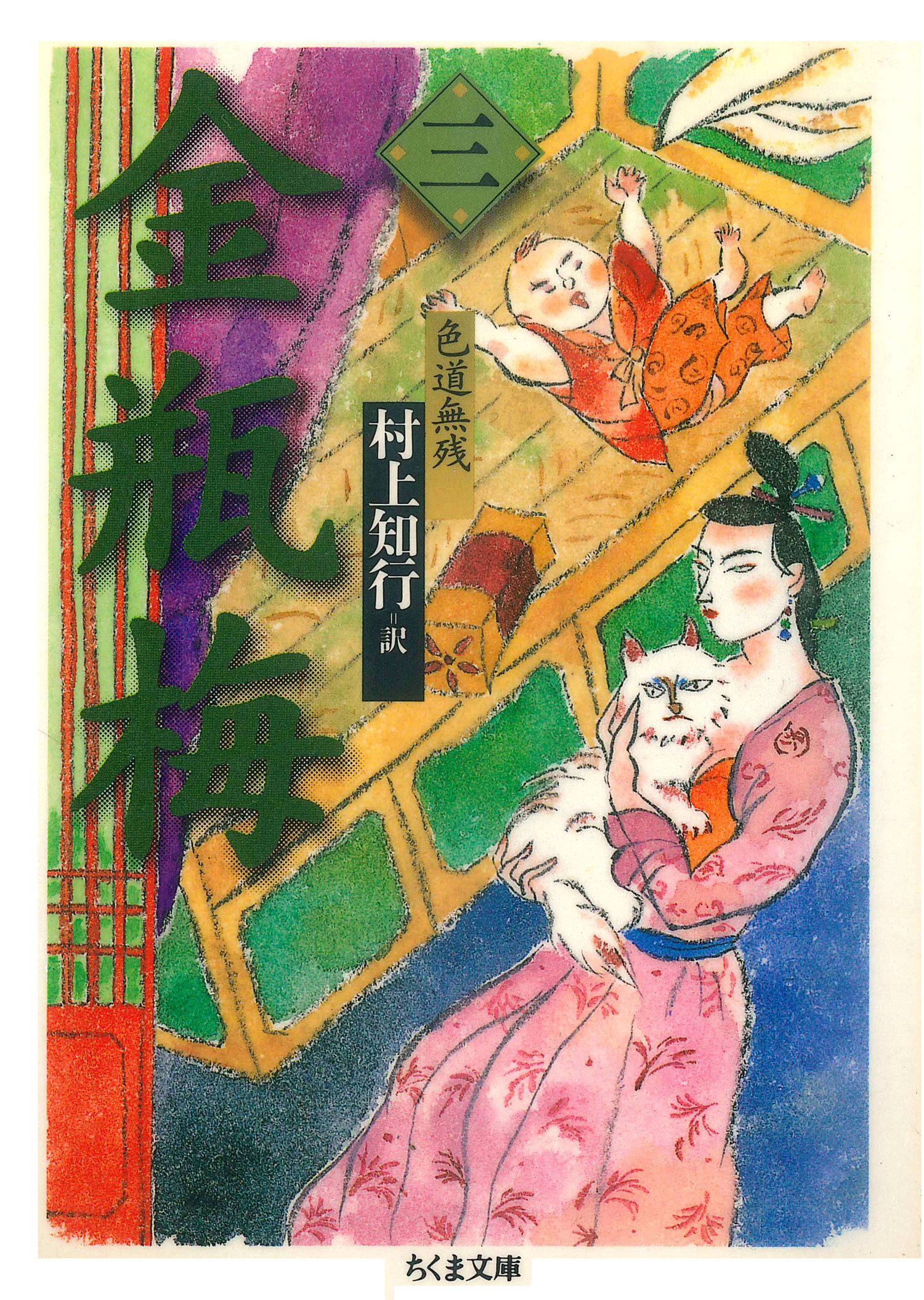 金瓶梅　３　──色道無残