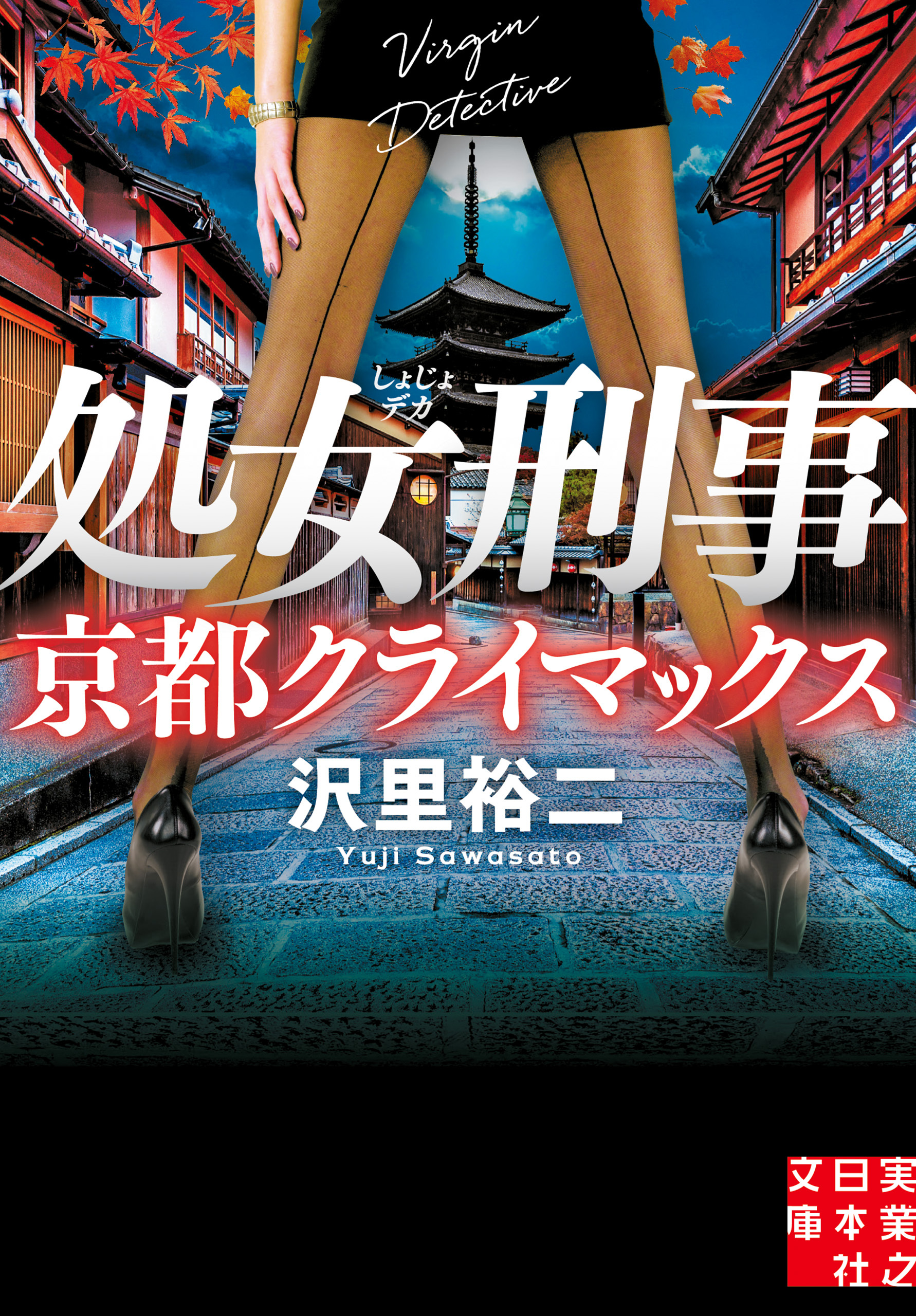処女刑事　京都クライマックス