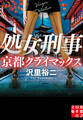 処女刑事 京都クライマックス