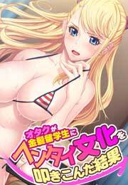 オタクが金髪留学生にヘンタイ文化を叩きこんだ結果【フルカラー】