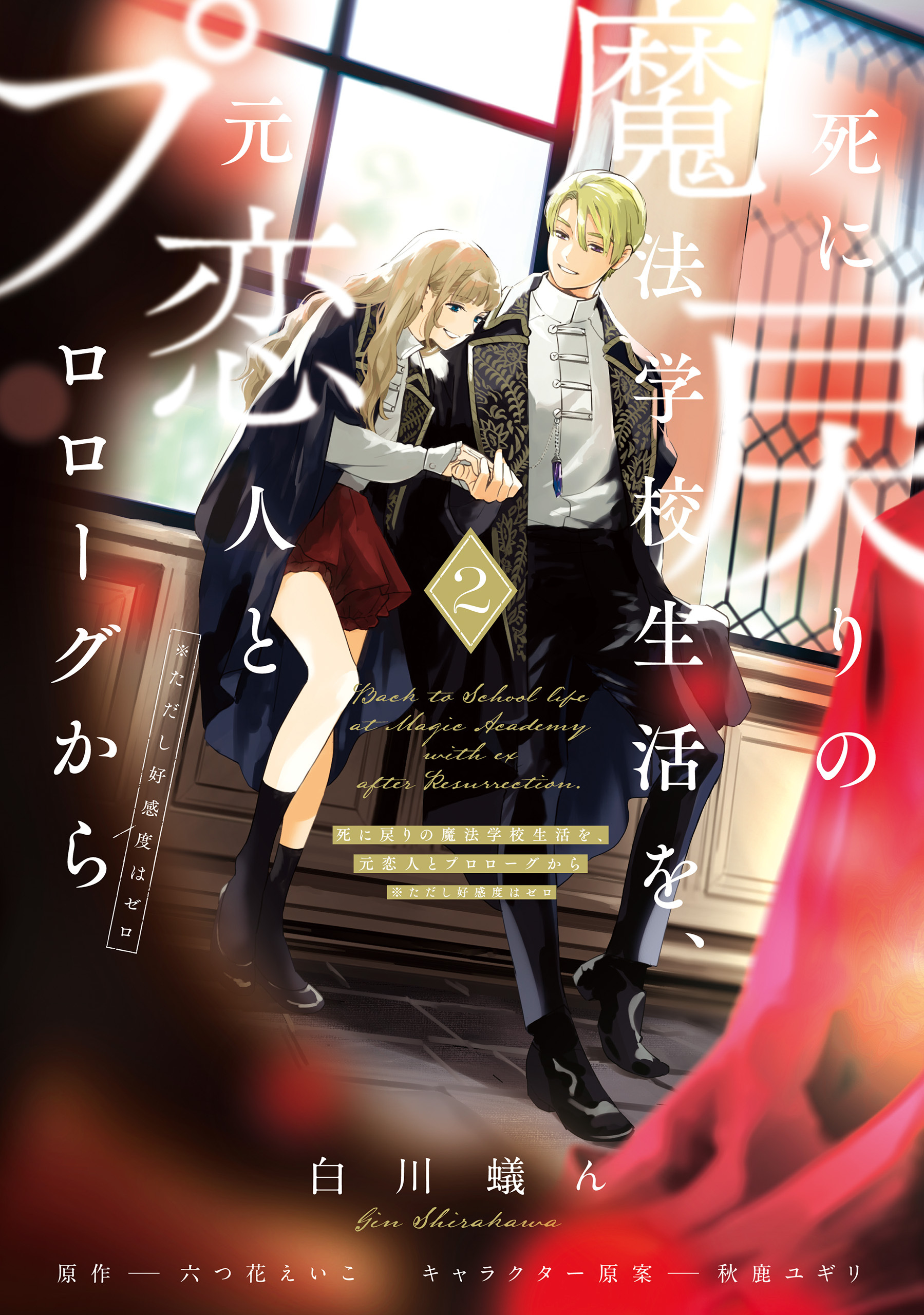 死に戻りの魔法学校生活を、元恋人とプロローグから ２　（※ただし好感度はゼロ）【期間限定 無料お試し版】