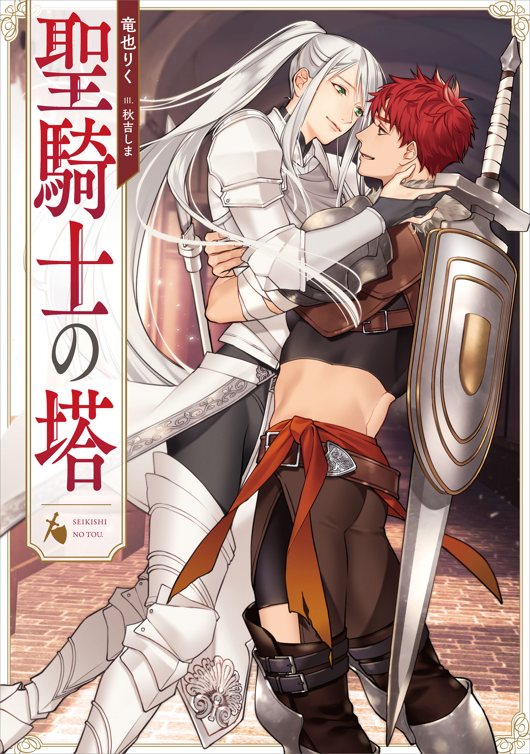 聖騎士の塔