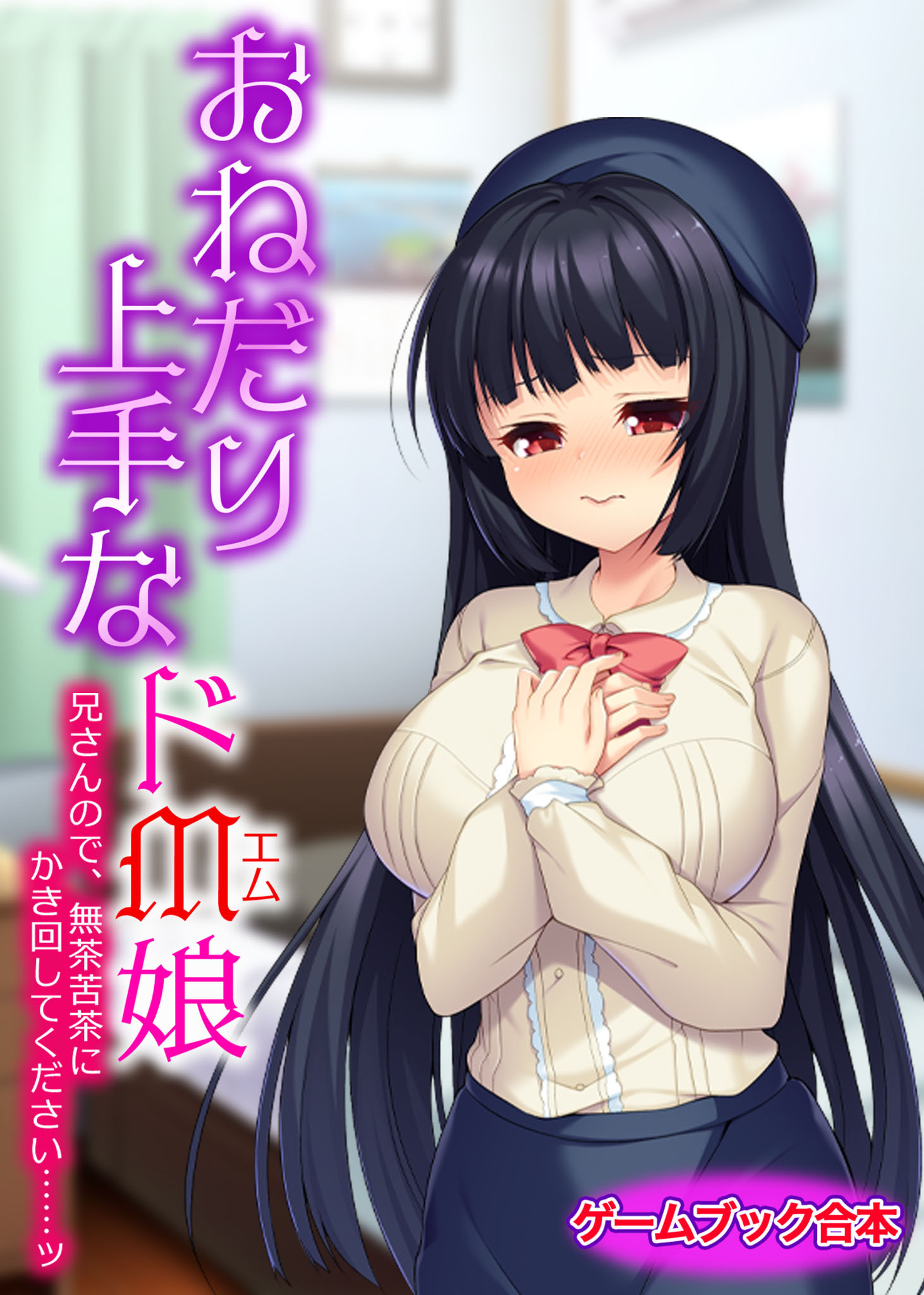 おねだり上手なドM娘 ～兄さんので、無茶苦茶にかき回してください……ッ～【ゲームブック合本】