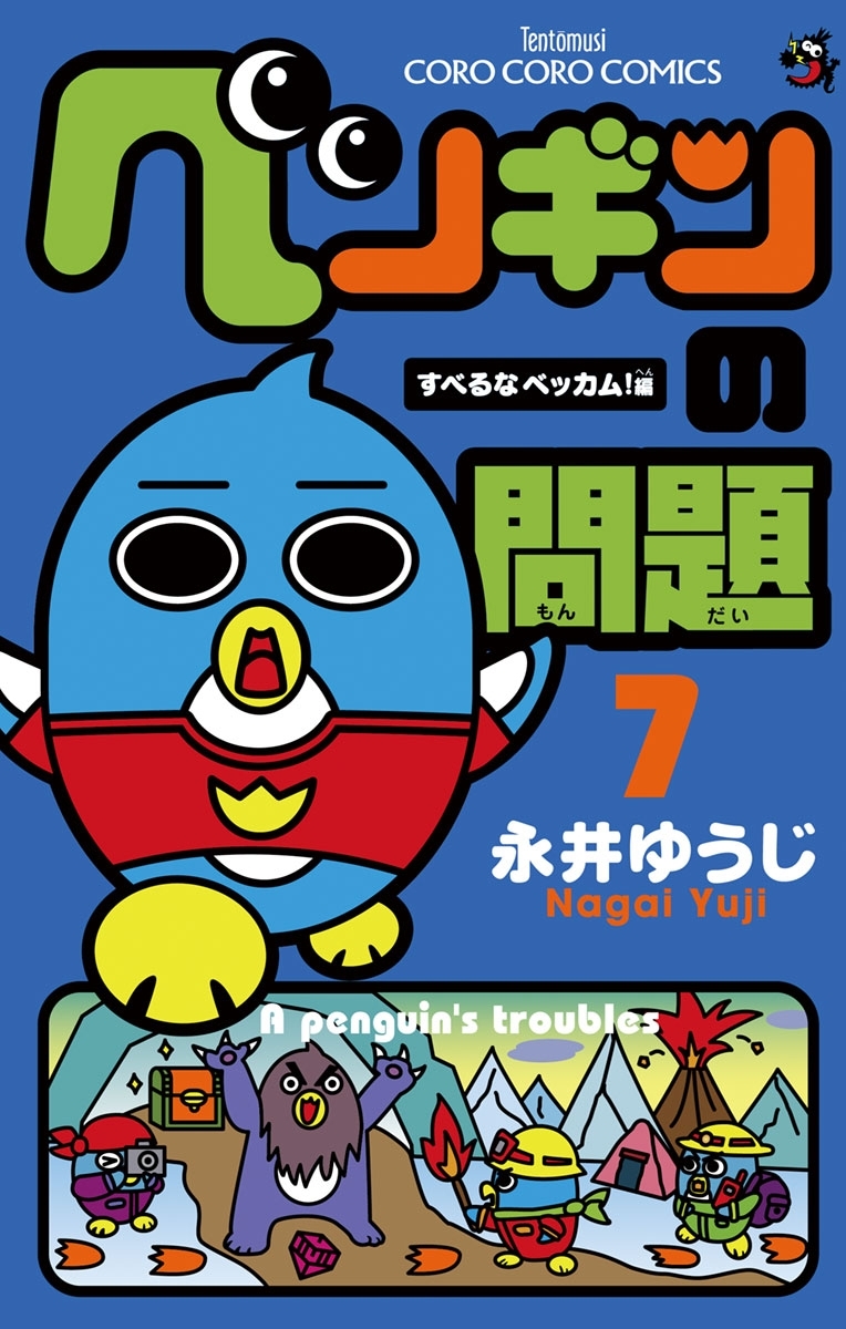 ペンギンの問題7巻|永井ゆうじ|人気漫画を無料で試し読み・全巻お得に読むならAmebaマンガ