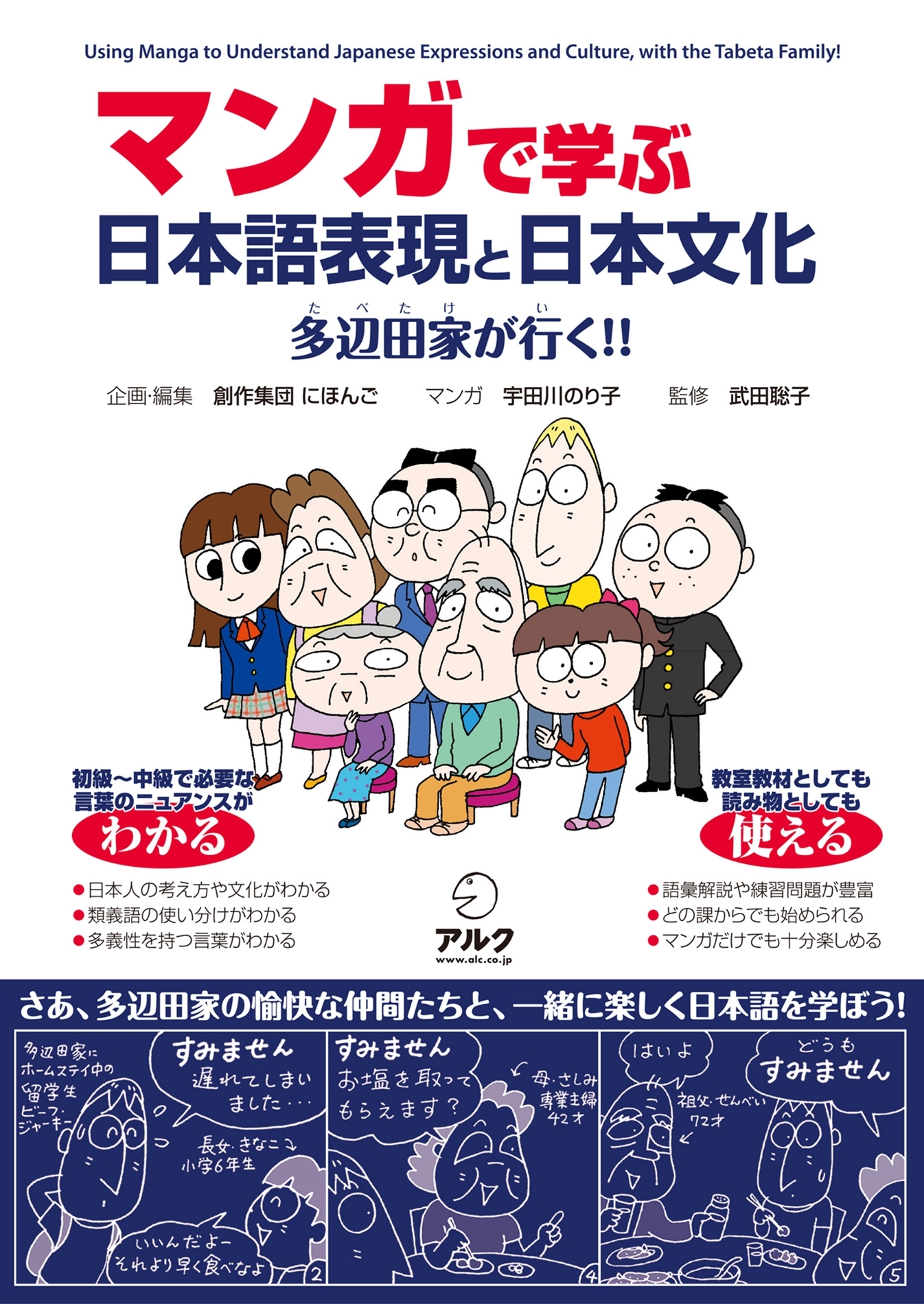 マンガで学ぶ　日本語表現と日本文化ーー多辺田家が行く！！