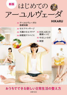 新版 はじめてのアーユルヴェーダ