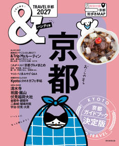 &TRAVEL 京都 2027