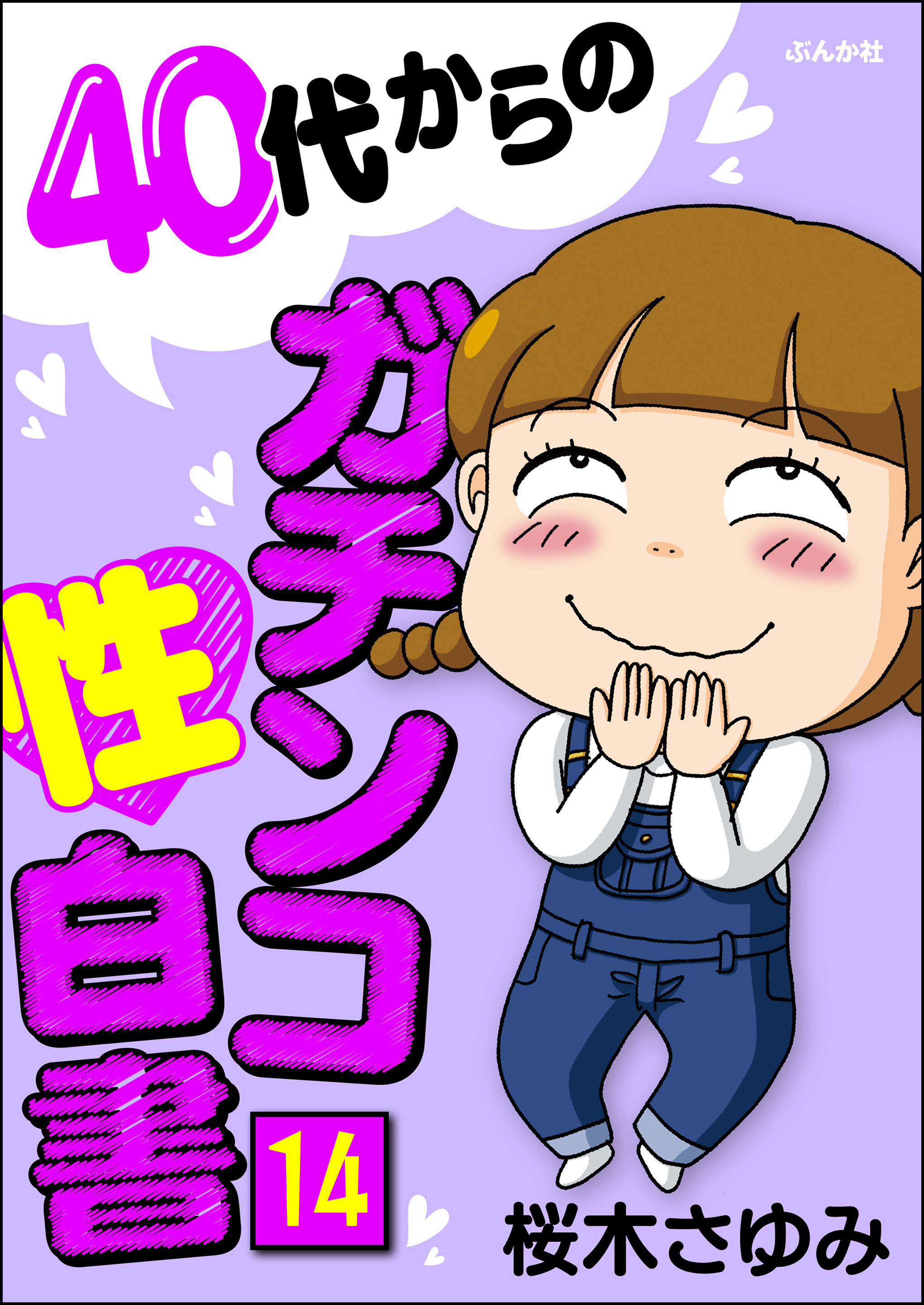 40代からのガチンコ性白書（分冊版）　【第14話】