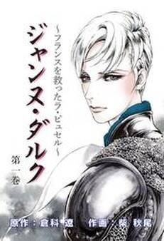 ジャンヌ・ダルク~世界女帝列伝