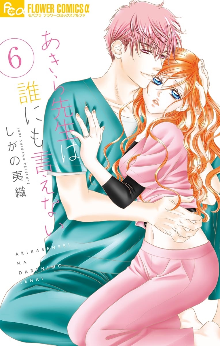 あきら先生は誰にも言えない　6