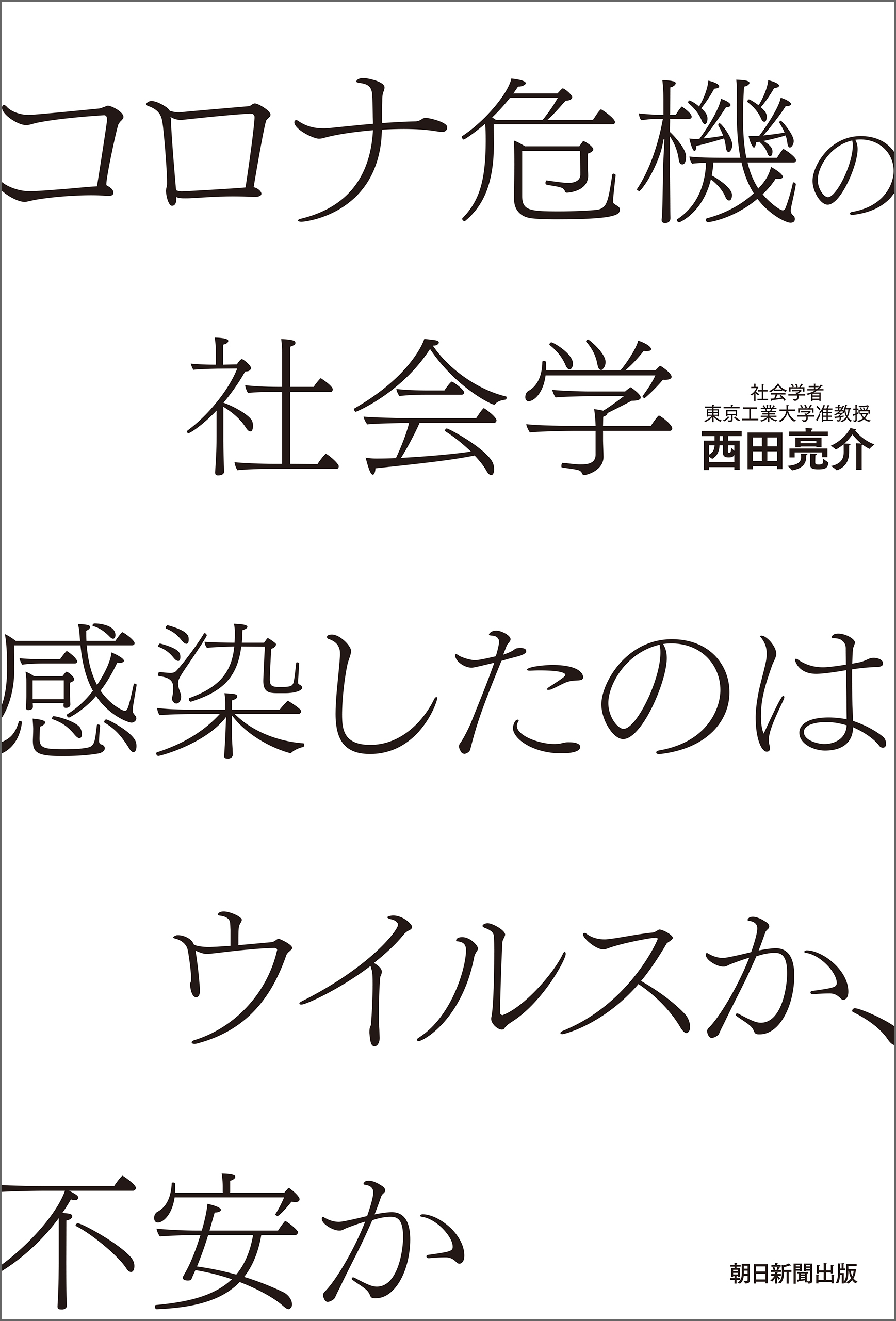 コロナ危機の社会学　感染したのはウイルスか、不安か
