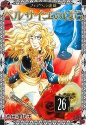 ベルサイユのばら『フェアベル連載』 （２６）