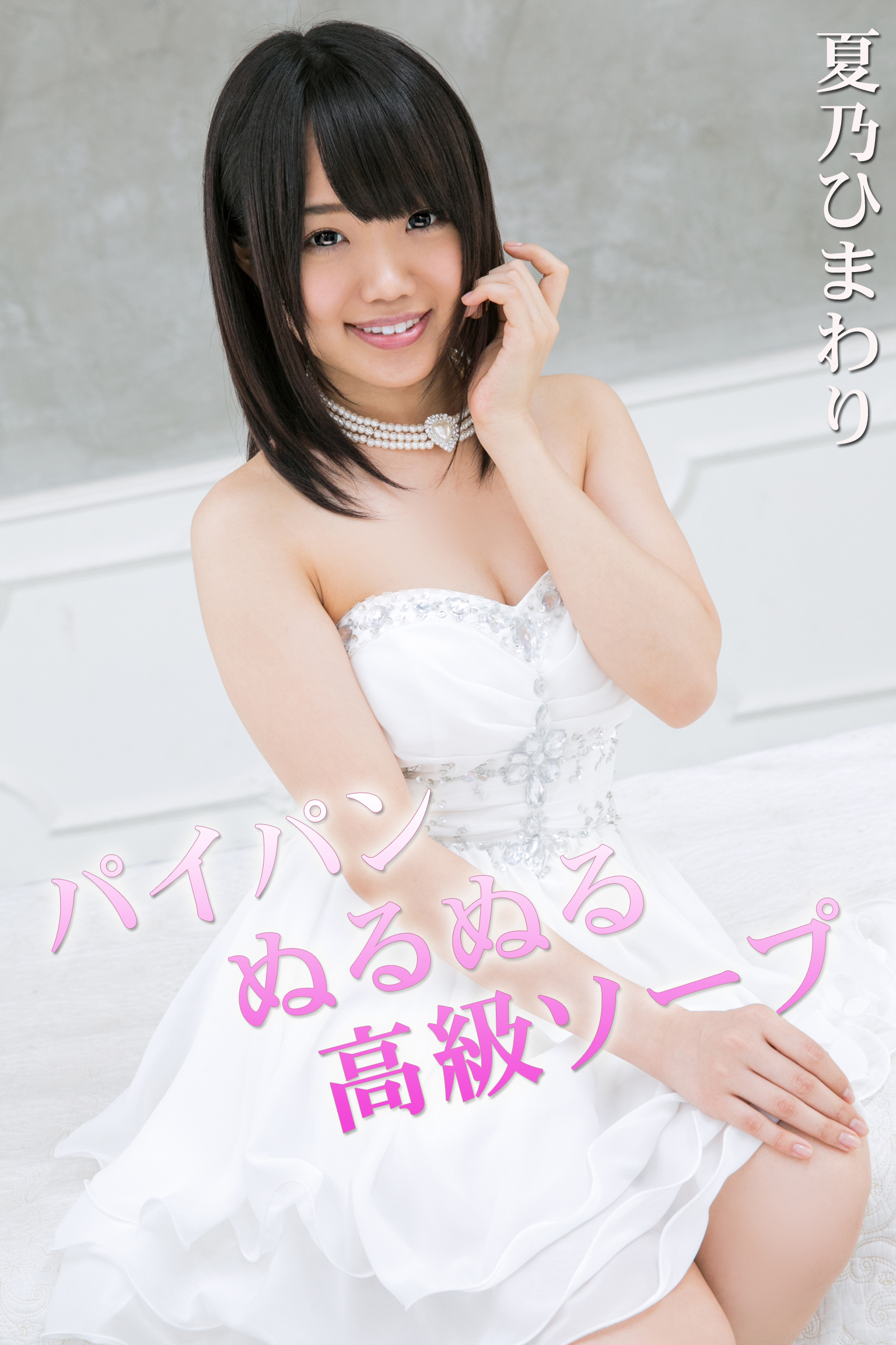 【顔射】パイパンぬるぬる高級ソープ / 夏乃ひまわり