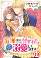 喧嘩ばかりだった婚約者がいきなり溺愛してきます49