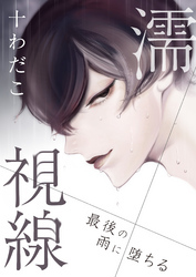 濡視線～最後の雨に堕ちる～（1）