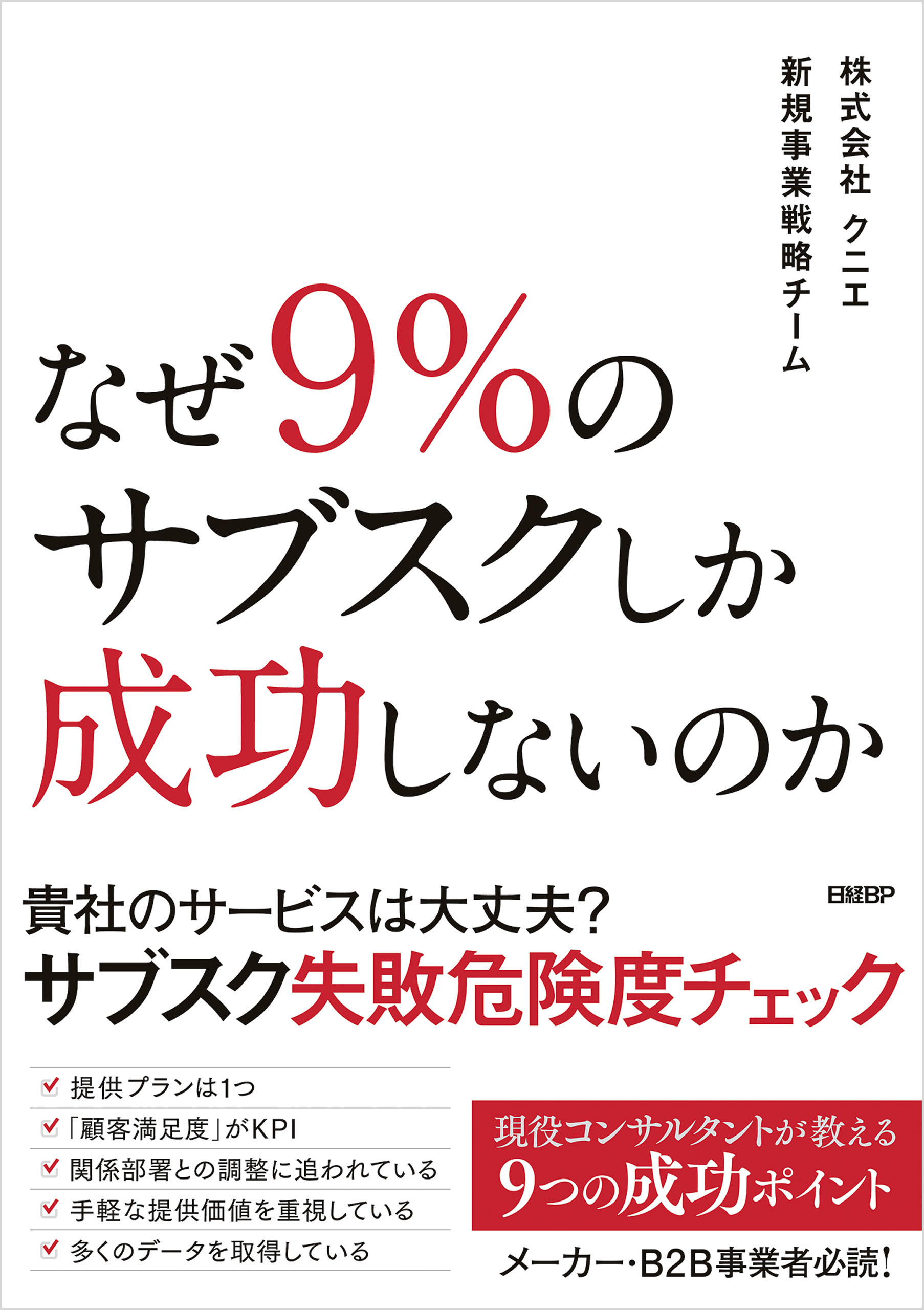 なぜ9％のサブスクしか成功しないのか