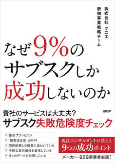 なぜ9%のサブスクしか成功しないのか