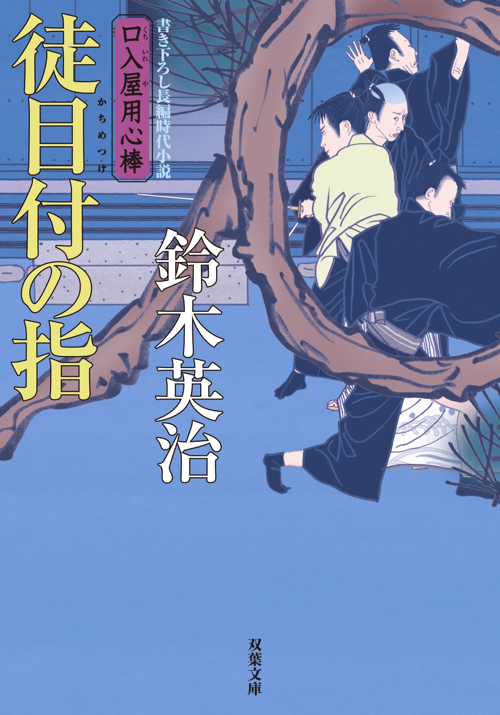 口入屋用心棒 ： 31 徒目付の指