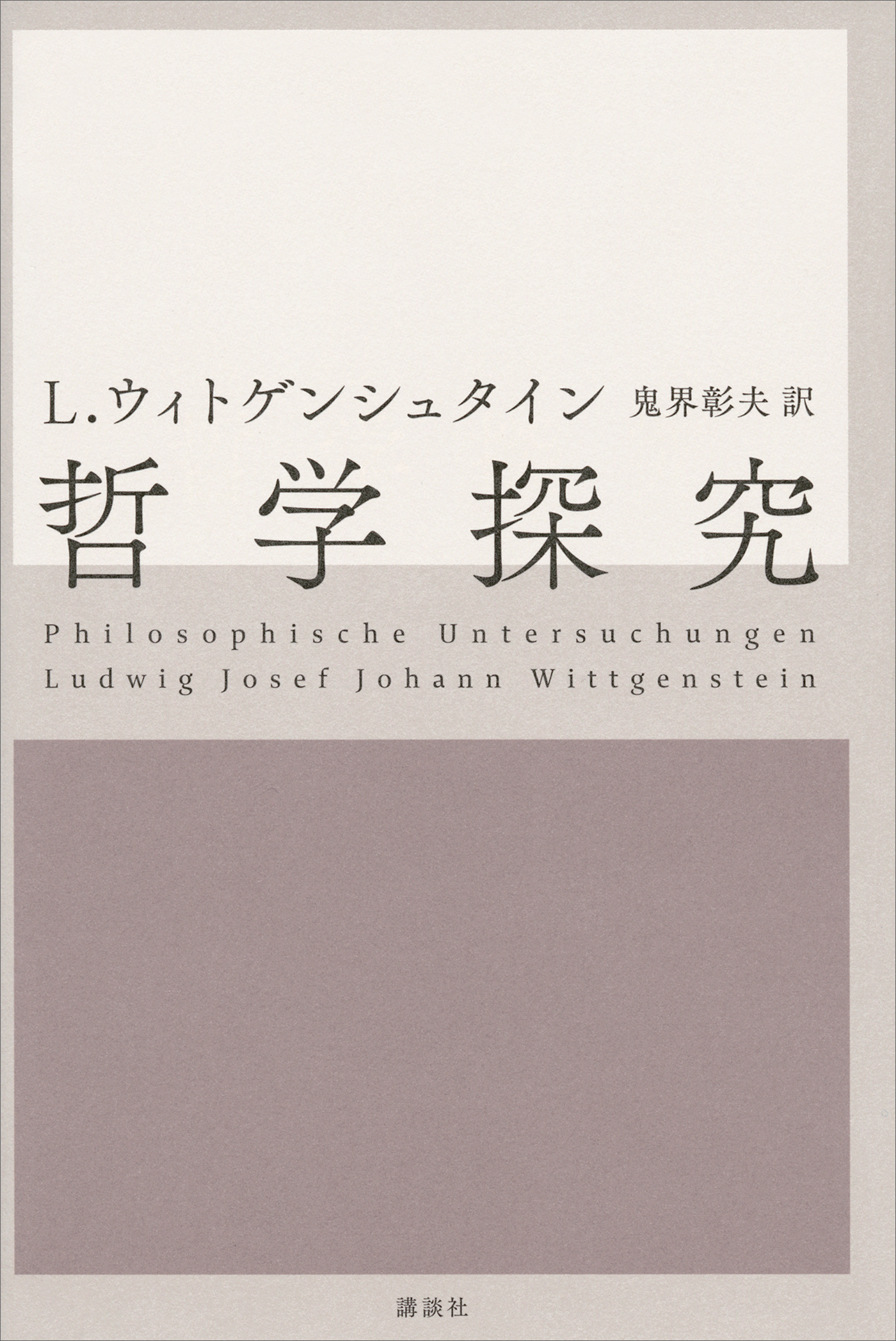哲学探究 1巻 最新刊 ルートウィッヒ ウィトゲンシュタイン 鬼界彰夫 人気マンガを毎日無料で配信中 無料 試し読みならamebaマンガ 旧 読書のお時間です
