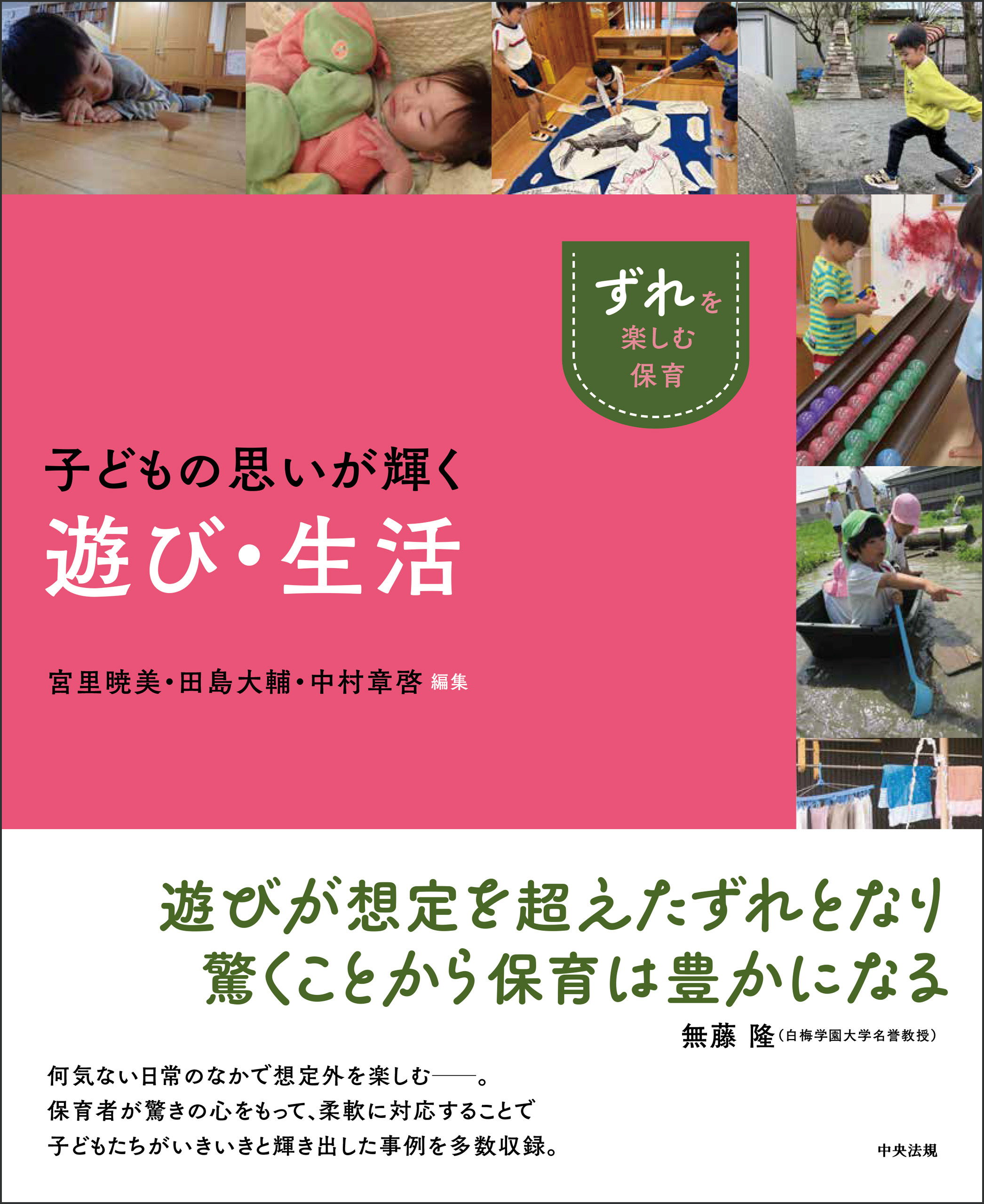 子どもの思いが輝く遊び・生活