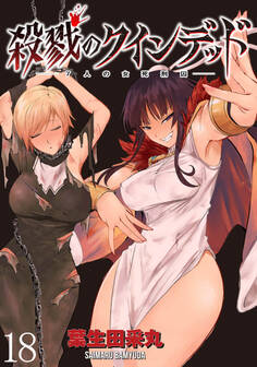 殺戮のクインデッド -7人の女死刑囚- WEBコミックガンマぷらす連載版 第18話