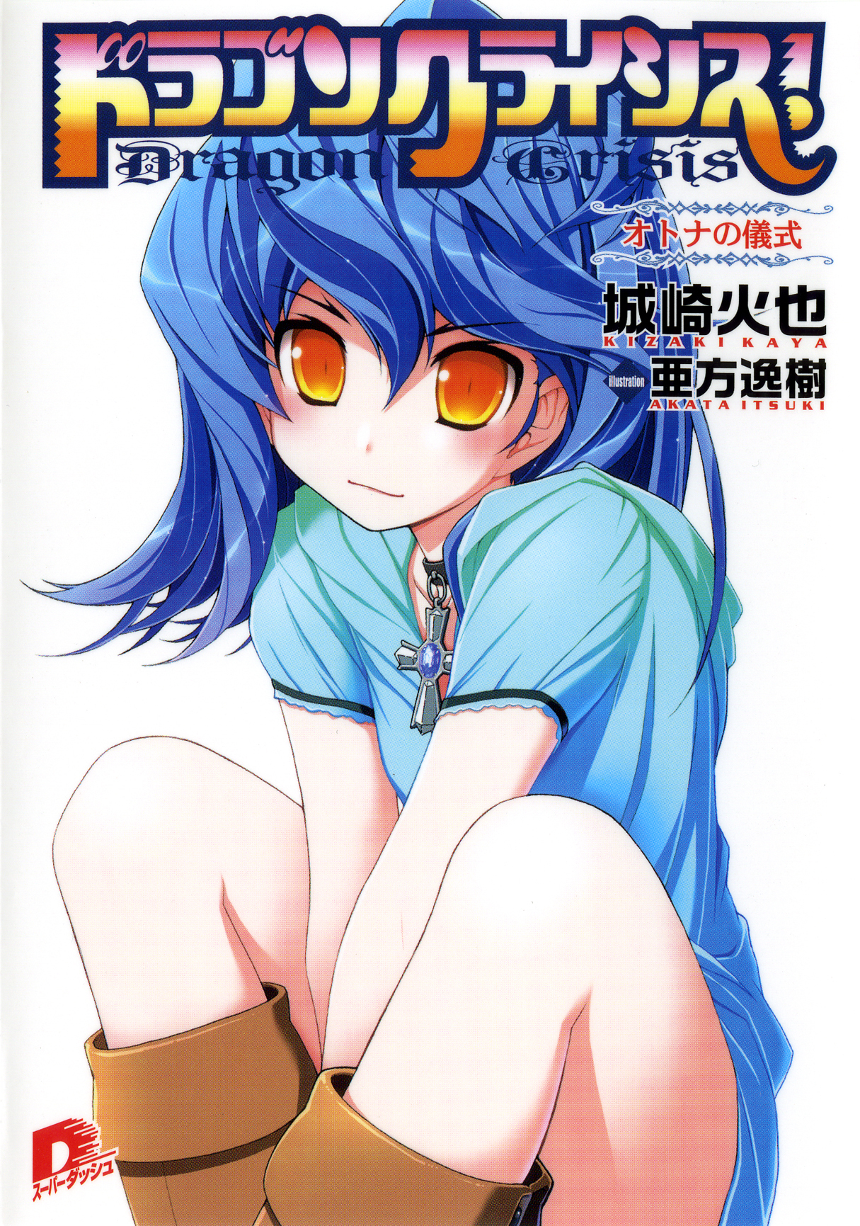 ドラゴンクライシス！　７　オトナの儀式