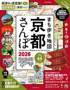 まち歩き地図 京都さんぽ2026