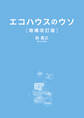 エコハウスのウソ 増補改訂版